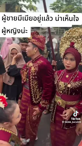 #แตงโดยไม่เต็มใจ#คุมถุงชน #หนุ่มสาวอินโดนีเซียแตงงาน