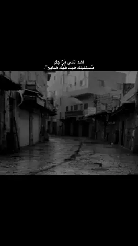 أهم اشي مَزاجكِ مُستقبلك هيك هُيْك ضَايع