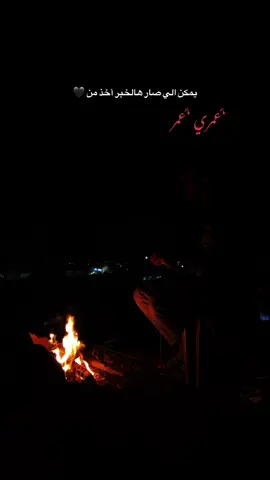 يمكن الي صار هالخبر أخذ من عمري ‘ًعمر#🖤❤️‍🩹