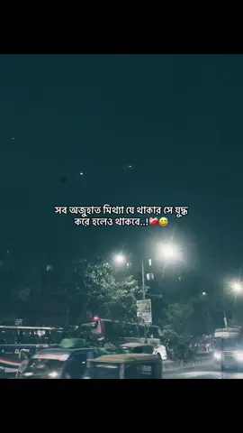 সব অজুহাত মিথ্যা যে থাকার সে যুদ্ধ করে হলেও থাকবে..!❤️‍🩹😅 #ayaan_387 #foryou #fouryoupage #sadfeel #lovefeel 