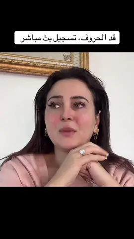 #فرح_يوسف #اصالة_نصري #قد_الحروف #عبادي_الجوهر #بث_مباشر @Farrah Yousef 