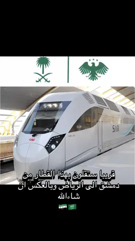قريباً ستقلون بهذا القطار من دمشق الى الرياض والعكس ان شاء الله تعالى… 🇸🇾🇸🇦 #السعودية #دمشق #الرياض #سوريا #اكسبلور 