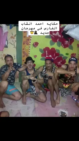 حكايه احمد الشاب الفارس فى مهرجان جديد ⚔️🥷 #احمد_الشاب_الفارس #مداهم٧٧٧ #حوده_شيبة #اكسبلور #حمو_كوشا 