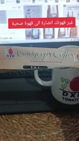 قهوة الكورديسبس من أجود انواع القهاوية القهوة معشوقة العالم غير قهوتك الى قهوة صحية من الآن. #viral #تركيا #منتجات_طبيعية 