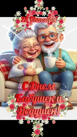 #День#Бабушек#иДедушек#
