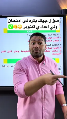 سؤال جي في امتحان اولي اعدادي بكره 😳✅🫵 #مستر_مهاب_سلامه 