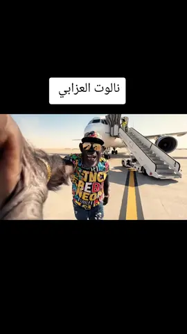 #borde54 #فيديوهات_الذكاء_الاصطناعي😂  #veo3 #ذكاء_اصطناعي  #نالوت 