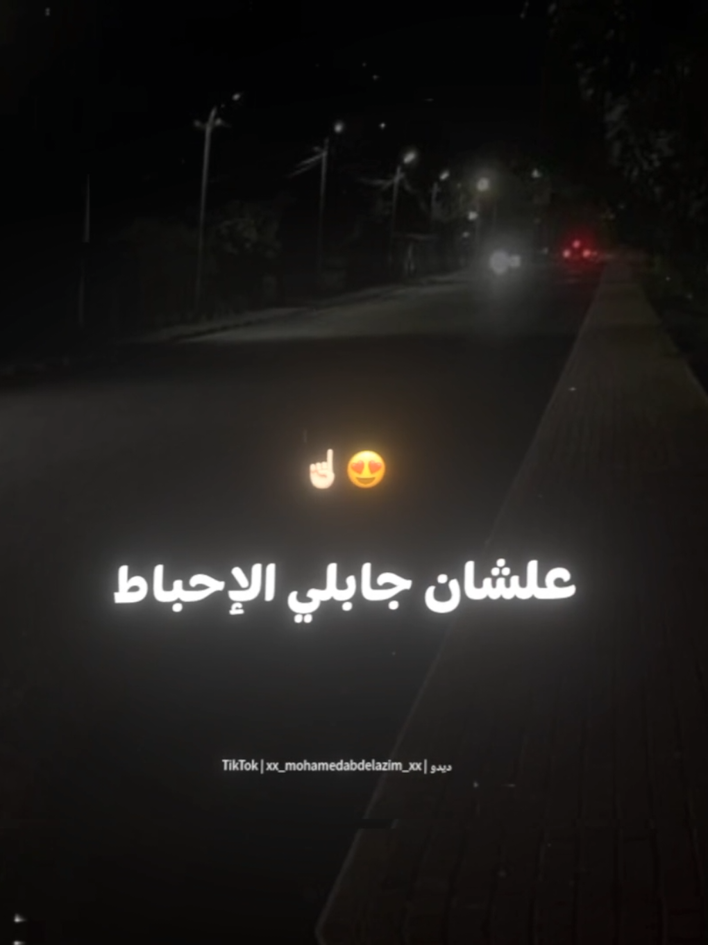 عادي وعايش من غير اي ارتباط😍☝🏻 . . #حالات_واتس #تصميم_فيديوهات🎶🎤🎬 #foryoupage #foryou #xx_mohamedabdelazim_xx 