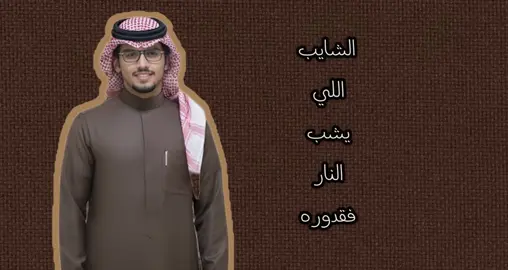 #خالد_ال_بريك #فهد_قطنان_الشيباني #مالي_خلق_احط_هاشتاقات #اكسبلور_لايك_متابعه #اكسبلور @TikTok 