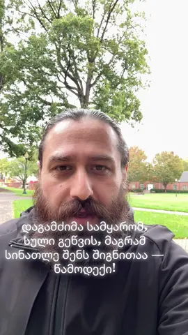 #The world has weighed you down, your soul burns, but the light lives within you — rise! #ფორიუ #ფორიუზე 