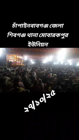 চাঁপাইনবাবগঞ্জ জেলা শিবগঞ্জ থানা মোবারকপুর ইউনিয়ন। ‌‌‍২৭/১০/২৫ ইং তারিখে 
