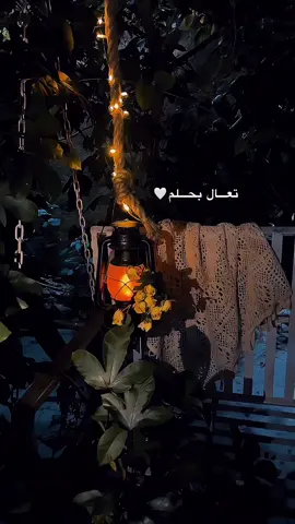 #تعال_بحلم_واحسبها_لك_جيه♥🥺 