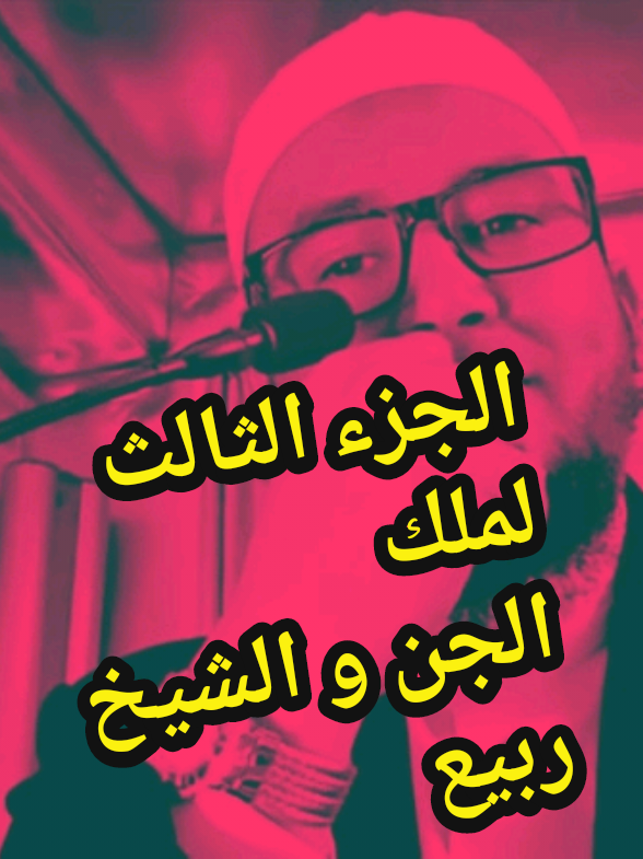 الشيخ نعيم ربيع يتعرض للإغراء من أحد ملوك الجن اليهودي ⛔💀 بالمال و النساء .  الجزء الأول : 👇 @وَهَـــــجُ الحِـــكْــــمَــة  الجزء الثاني : 👇 @وَهَـــــجُ الحِـــكْــــمَــة  و هذا الجزء الثالث  .  #الجن #رعب🧟‍♂️  #المغرب🇲🇦تونس🇹🇳الجزائر🇩🇿 #راقي_شرعي #ملوك_الجن 