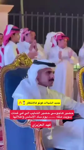 #فهد_العزيزي #معتق_العياضي #تركي_الميزاني #خالد_ال_بريك #سفر_الدغيلبي 