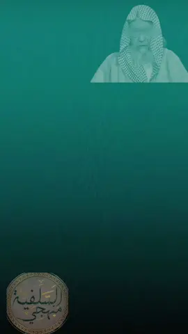 👍🔁 #صالح_الفوزان حفظه الله  #السلفية_الفهم_الصحيح_للكتاب_والسنة 