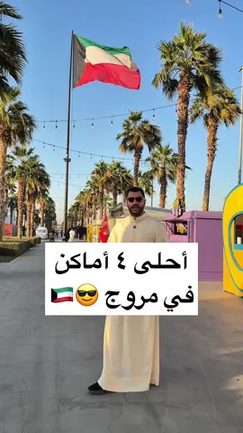 وين تروح إذا زرت مروج؟ 😍 اليوم جربت أحلى ٤ أماكن هناك، ومع الأجواء الشتوية إذا تحب المطاعم والكافيهات راح تعجبك وايد ☕🔥 #الكويت #كافيهات_الكويت #مروج #kuwait 