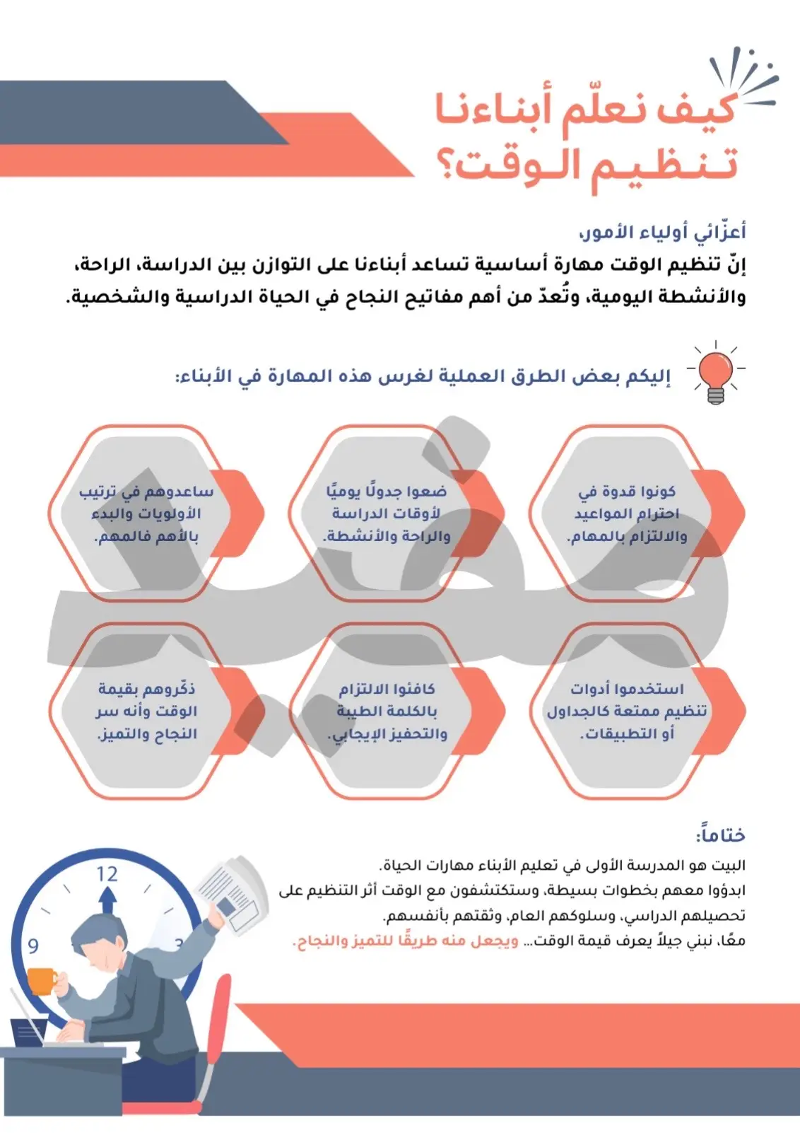 صور جاهزة للطلب عن الانضباط المدرسي تنظيم الوقت  #الانضباط_المدرسي #تنظيم_الوقت #المدرسة #الارشاد #النشاط 