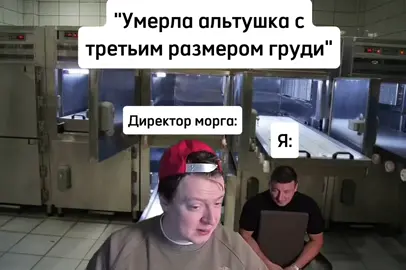 #морг #альтушка #mellstroy #мем #рек 