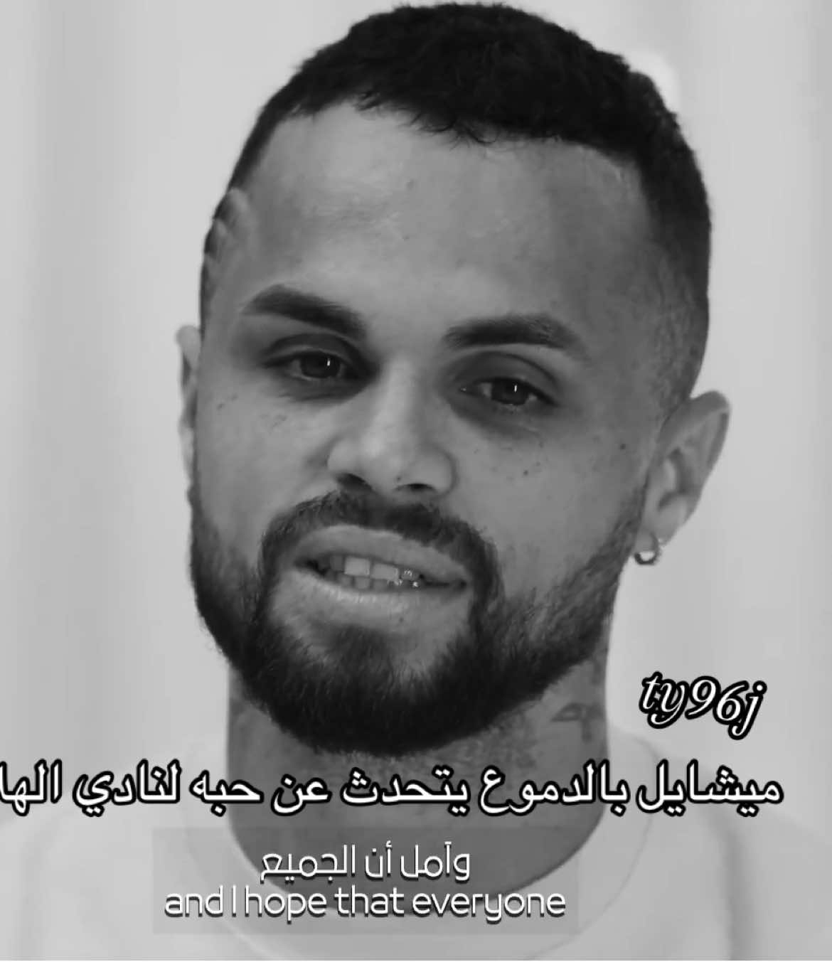 ميشايل بالدموع يتحدث عن حبه لنادي الهلال #fyp #الهلال #ميشيل #foryoupage #michael 