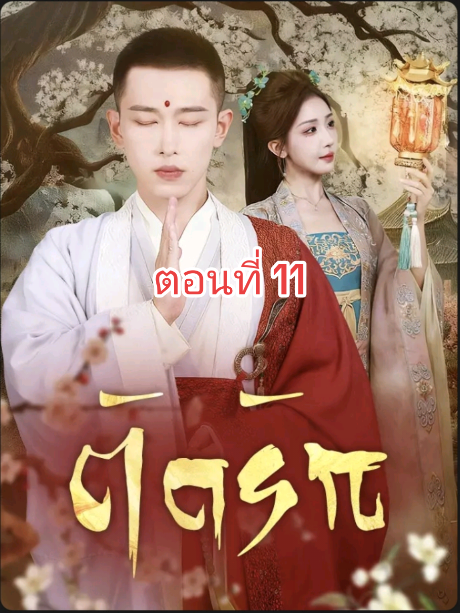 #ตัดรัก#ฟีดดด #มินิซีรีย์ #มินิซีรีย์จีน #ละครสั้น
