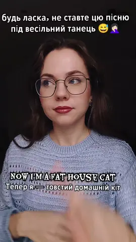 не ставте цю пісню🤦🏻‍♀️ як вам таке?😅 для цього ми вивчаємо англійську! #репетитор #english #вчителька #lyrics #esl 