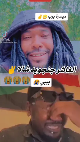 ميسرة بوب في سقوط الفاشر و بكاا بيبي علي الفاشر #الشعب_الصيني_ماله_حل😂✌️ #ميسرة_بوب #فرنسا🇨🇵_بلجيكا🇧🇪_المانيا🇩🇪_اسبانيا🇪🇸 #جاهزيه_سرعه_حسم🔥✊🥀🇸🇩 #الشعب_الصيني_ماله_حل😂✌️ 