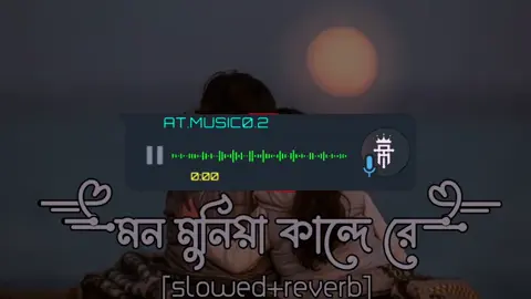 Mon Munia Kande Re ｜ মন মুনিয়া কান্দে রে (Slowed+Reverb) bangla  song 2025 || use Headphones 🎧💫🔥 | go viral video 🔥 @𝙄𝙩𝙯〆𝙞𝙨𝙢𝙖𝙞𝙡࿐⛎ @TikTok @CapCut @TikTok LIVE @Omor Always On Fire @🎧 ⩙ 𝐗𝐒 —͞Sᴀɪᴍ ⩙ 🎧 @🎧MM ༄●⃝♔︎ＭＡＨＩＭ ⸙ 🎧 #djgan #dj #remix #clubmix #hardbass 