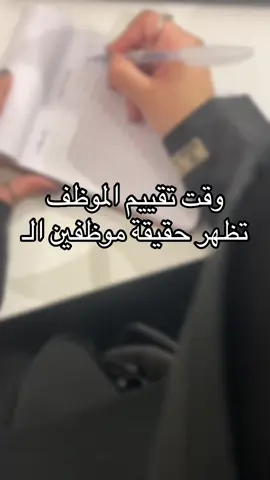 تذكر في يوم من الايام كنت موظف تذكر تقييمك للموظف على العمل و الانجاز لا تخلي الموضوع شخصي!! #ترند #اكسبلور #fyp #viral #شروحات 