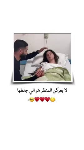 لا يغركن المنظر هو الي جلطها 😕❤🥺 . . . . . . . . . . . . . . . . . . . . . . . . . . . #تصميم_فيديوهات🎶🎤🎬 #ستوريات #ستوريات #حب #اميرا__17 