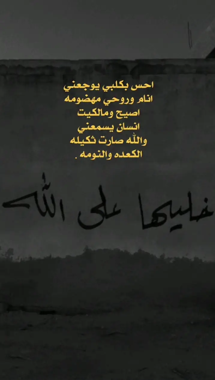 والله صارت ثگيله. !! الگعده والنومه. !!