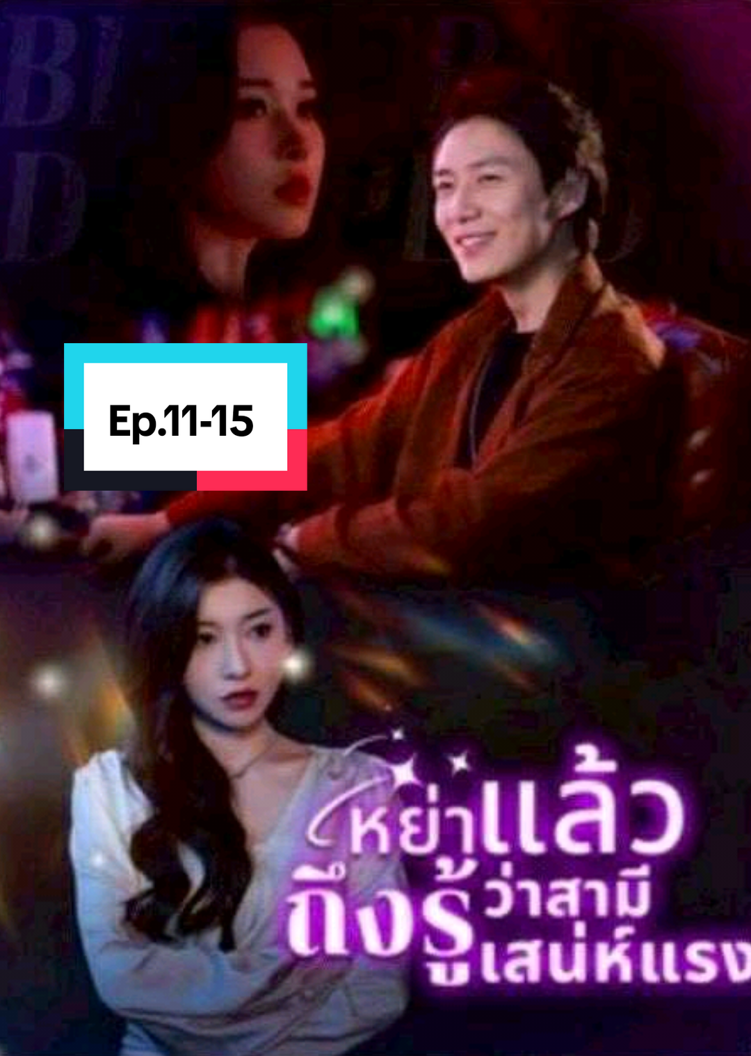 หย่าแล้วถึงรู้ว่าสามีเสน่ห์แรง ep11-15  #หย่าแล้วถึงรู้ว่าสามีเสน่ห์แรง #หนังจีน #FeiZhen #ละครสั้น #ซีรีย์จีน 