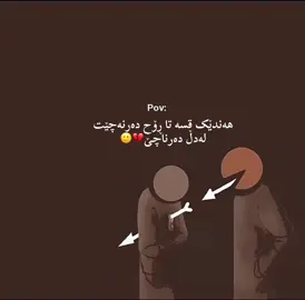 ئاگاداری قسەکانتان بن💔🙂