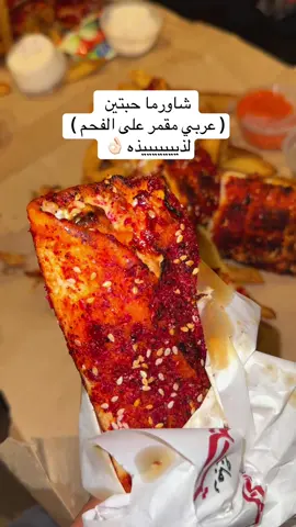 الشاورما طالبتها من هنقرستيشن @Habteen_sa  لذيذه لا تفوتكم صدق يمي  #حبتين_شاورما #شاورما #مطاعم_الرياض #explore 