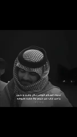 عليك السلام الوافر بكل وقت وحين🎶🩶 #زايد_بن_سابر #foryoupage #fypシ #viralvideo 