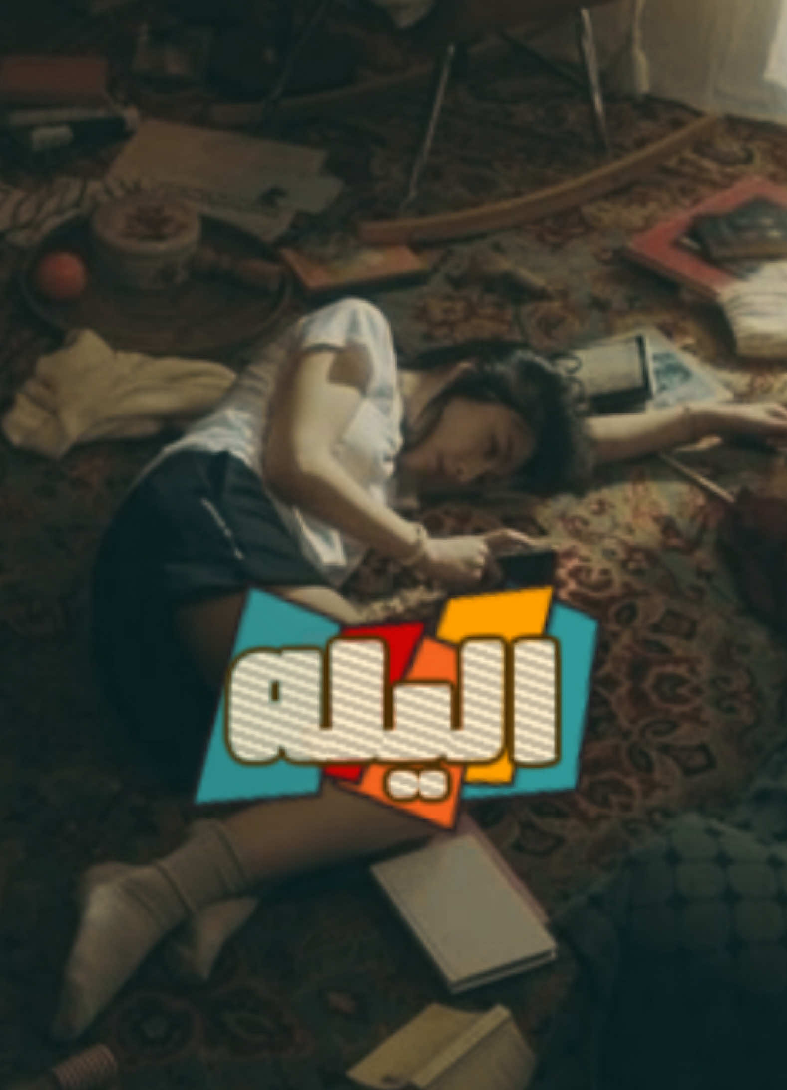 اليله اخر ليله …🥀🖤 #مصمم_كادي🎬🎵 