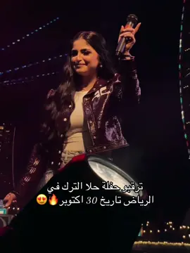 جاهزين لاحلى حفلة خلاص ما بقى شي 🔥🔥 (رابط حجز التذاكر في البايو) #حلا_الترك #حلاالترك #اكسبلور #fyp #trend #الرياض #samraevent #ترند 