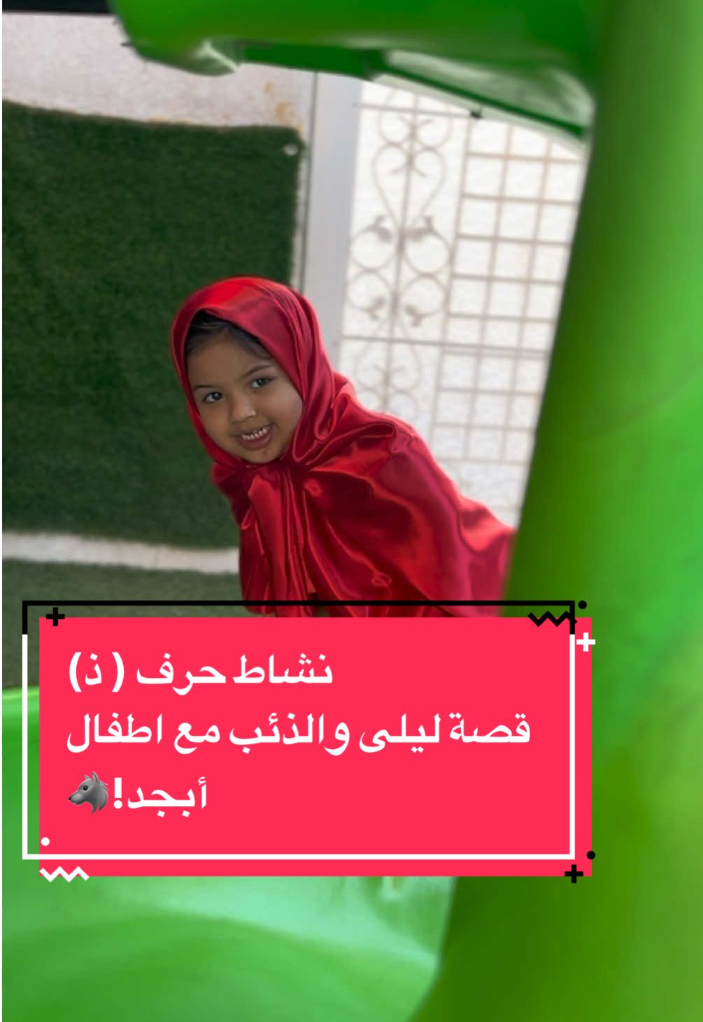 لأن الحروف عندنا نعيشها مو بس نتعلمها🤍 اطفال أبجد تعلموا#حرف_ذال  من خلال قصة ليلى والذئب 🐺👧 #أبجد #رياض_الأطفال #نشاط_حرف_الذال #مركز_ابجد 