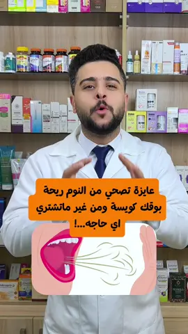 لو عايزه تصحي من النوم ريحه بوقك برفيووووم  #معطر_فم #رائحة_الفم #fypシ #foryou 