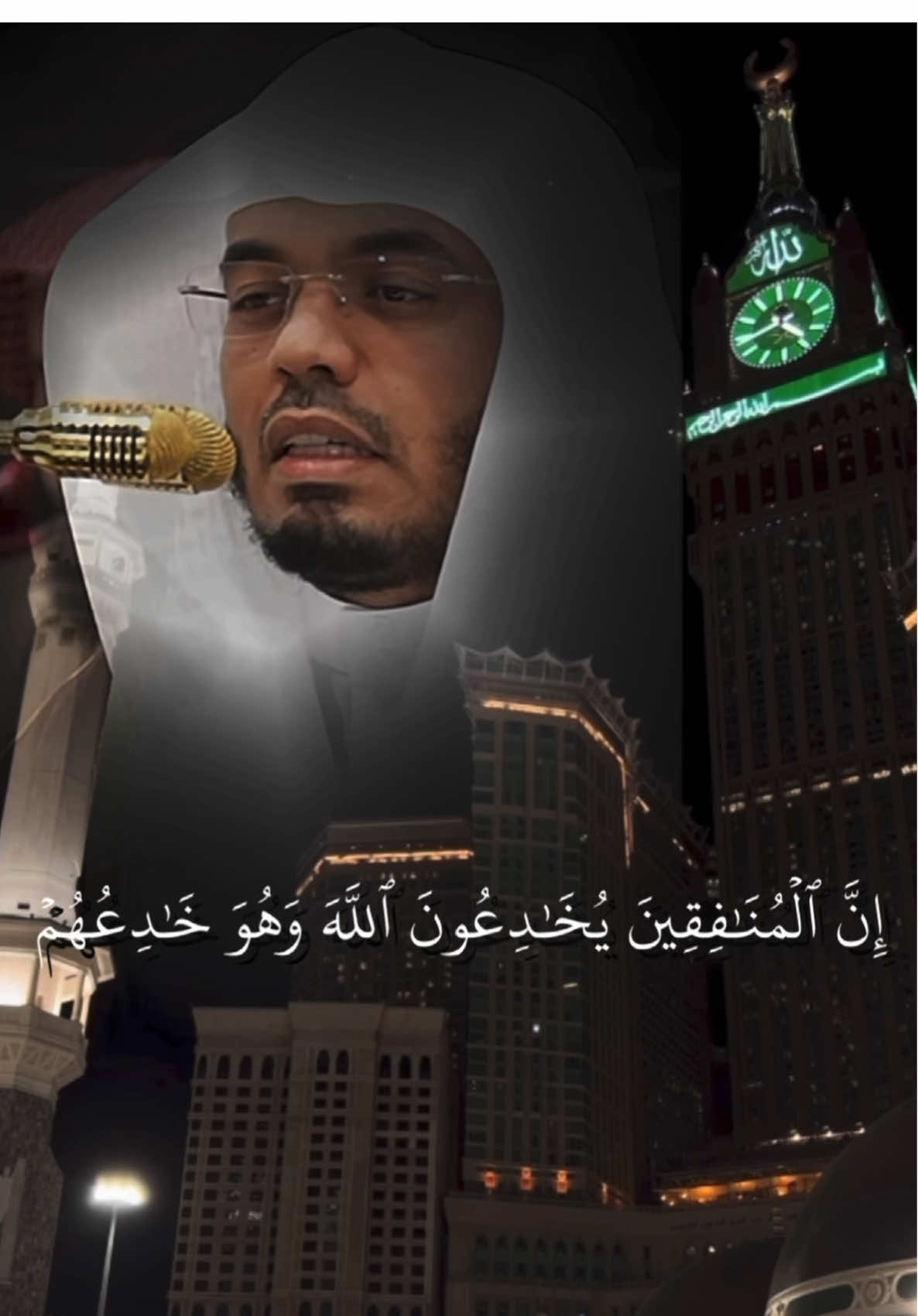 إِنَّ الْمُنَافِقِينَ يُخَادِعُونَ اللهَ وَهُوَ خَادِعُهُمْ.😔.#ياسر_الدوسري #سورة_النساء 