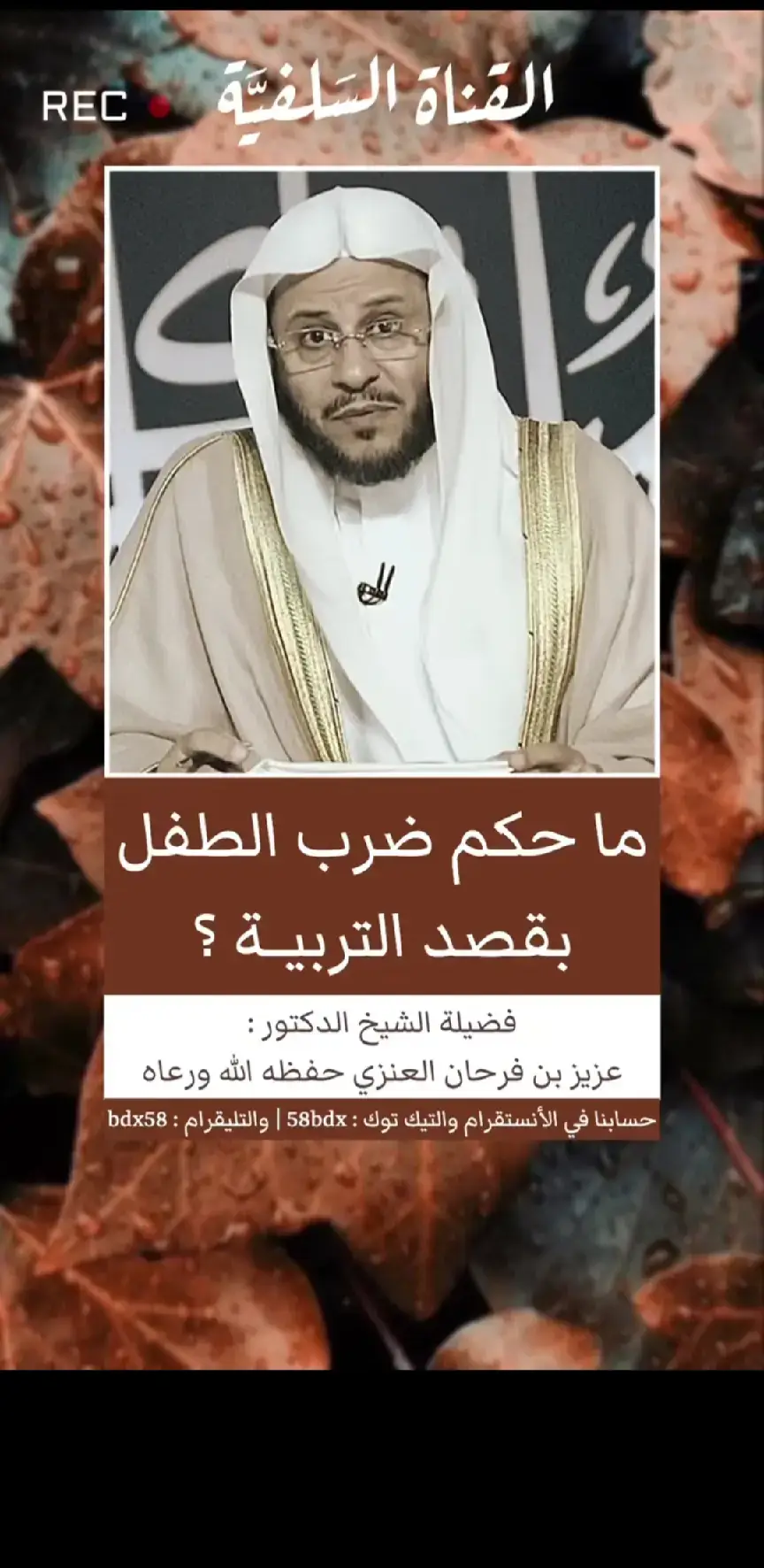 #الشيخ_عزيز_بن_فرحان_العنزي_حفظه_الله 