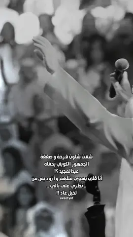 حاولت أتوبك وما تطري على بالي  ‏لكن لقيت الحنين أكبر من التوبه ..  @Nouf    ‘🇰🇼  #عبدالمجيد_عبدالله_الجمهور_الكويتي_أقوى_جمهور #اكسبور_erolpxe #تصميم_فيديوهات🎶🎤🎬 #foryoupage #تصميمي_ترند 