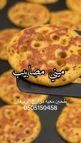 #مزارع الربيعان #طحين معيه#مصابيب