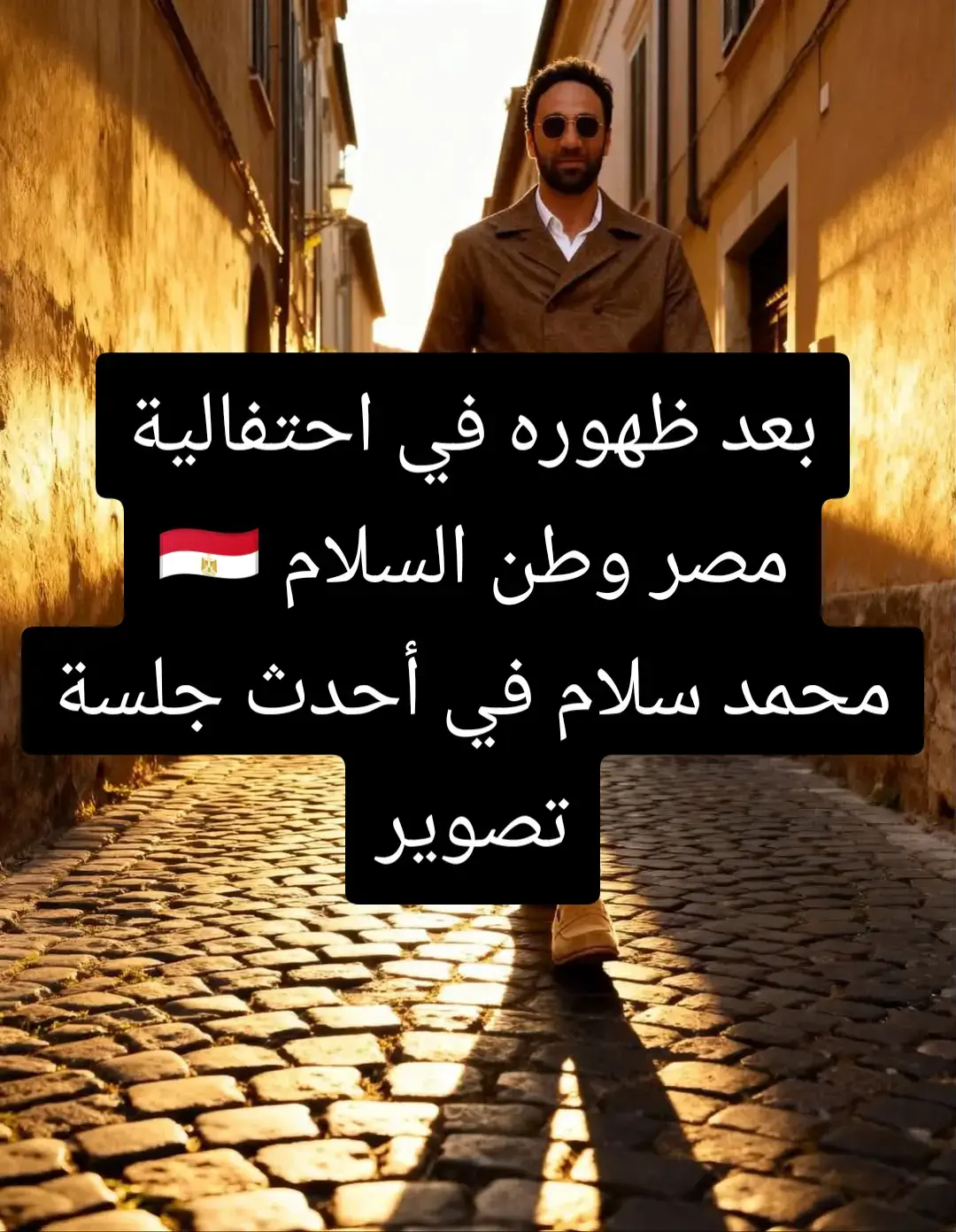 #محمد_سلام #المتحف_المصري_الكبير #احتفالية_وطن_السلام 