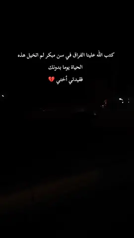 الصبر يارب ولا إعتراض على حڪمك 💔 #الرحمه_والمغفره_لروحك_الطاهره #يارب 💔