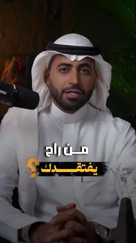 مين راح يفتقدك؟