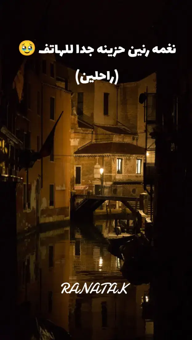 #رناتك🕯️ranatk🎻 #تصميم_فيديوهات🎶🎤🎬 #fyp #foryoupage #foryou 