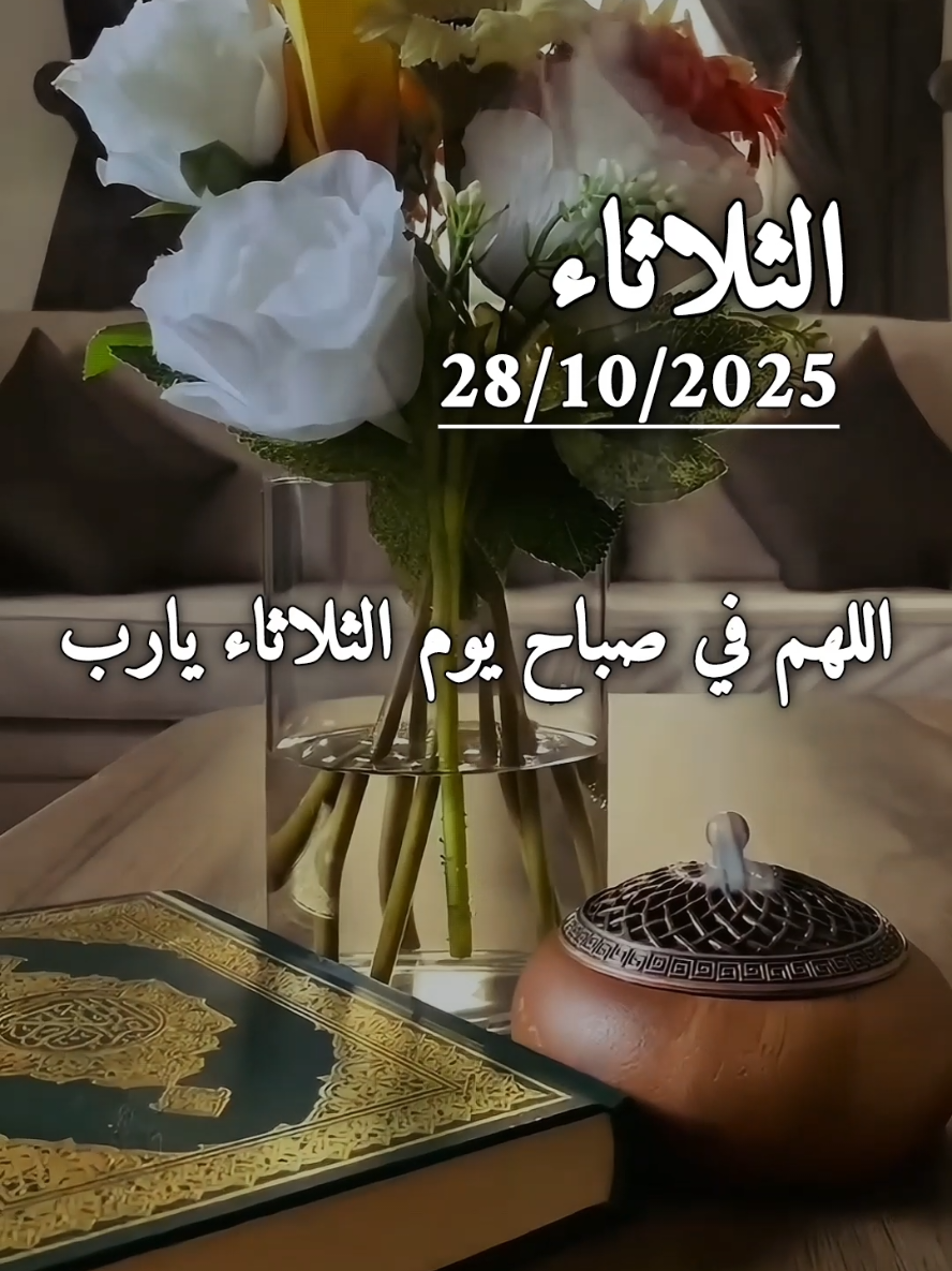 #دعاء يوم الثلاثاء 28/10/2025🤲🤲♥️🌿 اللهم في صباح يوم الثلاثاء يارب🤲🌿 #دعاء_يوم_الثلاثاء #الثلاثاء #دعاء_الصباح #صباحكم_معطر_بذكر_الله 
