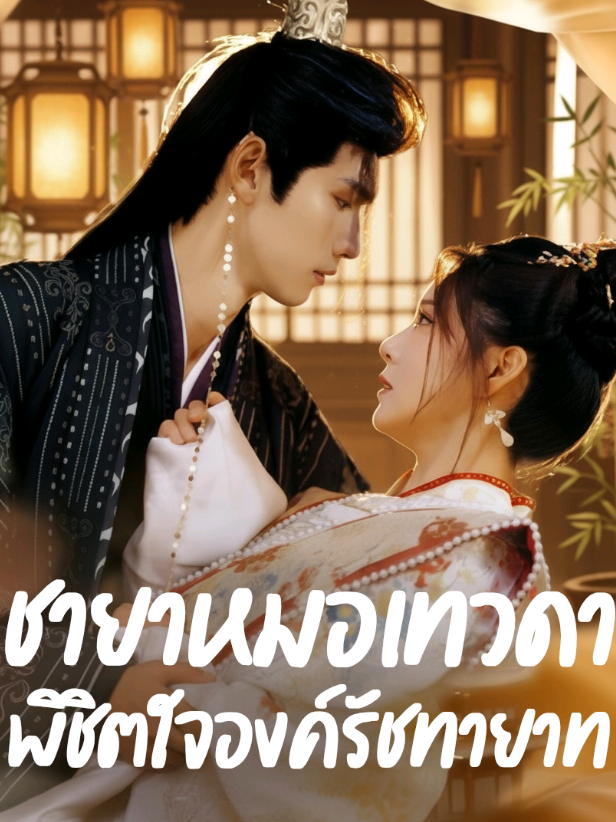 #ซีรี่ย์จีนพากย์ไทย #เปิดการมองเห็น #ยอดนิยมวันนี้ #ซีรี่ย์จีนโบราณ #ชายาหมอเทวดาพิชิตใจองค์รัชทายาท part 2