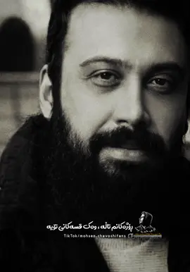 ئەم ڕۆژانە هەست ئەکەم کە سییەکانم ، شوشەی  خاڵی عەتری تۆیە #mohsen_chavoshifans #mohsenchavoshi #foryoupage #fypシ #foryou 