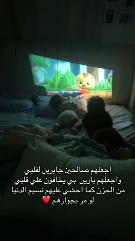 اجعلهم صالحين جابرين لقلبي  واجعلهم بارين  بي يخافون علي قلبي  من الحزن كما اخشي عليهم نسيم الدنيا  لو مر بجوارهم ❤️ بأسمك ربي حصنتهم من أن يصيبهم شيء ،اللهم إني استودعتك أثمن أشيائي و أغلاها، يالله احفظ لي بناتي فهم قطعة من قلبي فـ عندك لا تضيع الودائع 💞